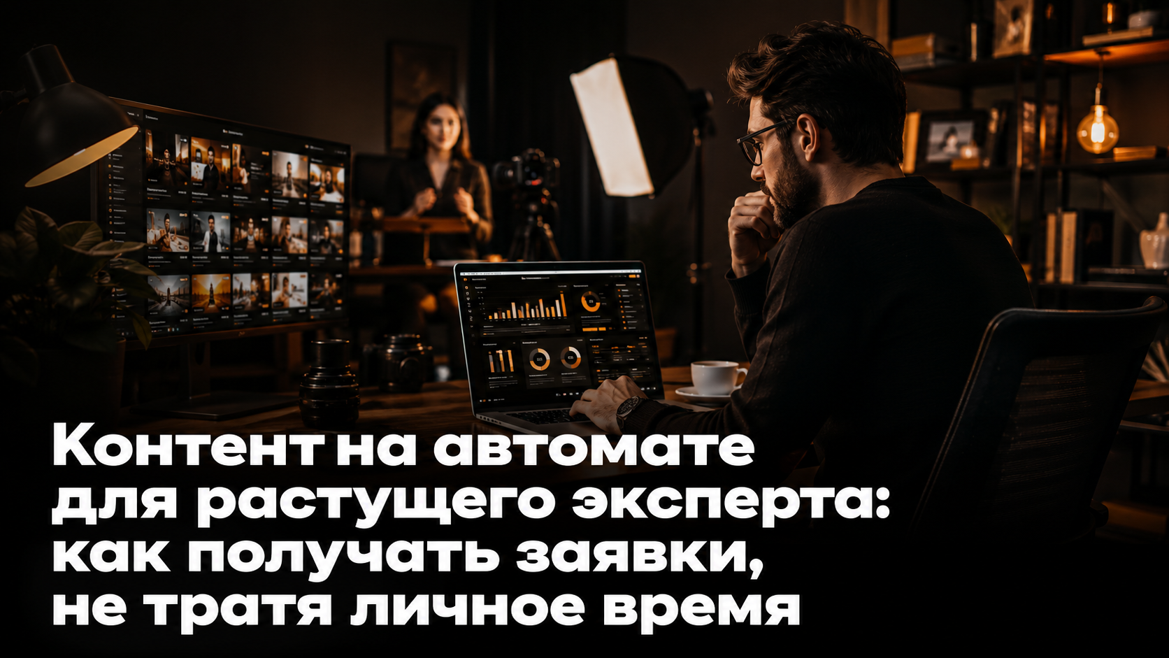 Контент на автомате для растущего эксперта: как получать заявки, не тратя личное время